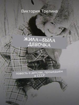 cover image of Жила-была девочка. Повесть о детстве, прошедшем в СССР
